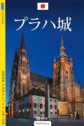 Kubík Viktor: Pražský hrad - průvodce/japonsky