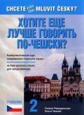 neuveden: Chcete ještě lépe mluvit česky? ruská verze