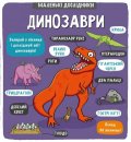 Sanders Martin: Dynozavry