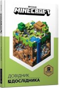 Mojang: Minecraft. Dovidnyk Doslidnyka