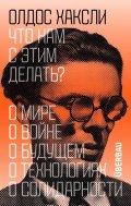 Huxley Aldous: What Do We Do with This?