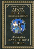 Christie Agatha: Zahadka Blakytnoho potjaha
