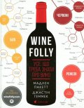 Puckette Madeline: Wine Folly. Use, ščo treba znaty pro vyno