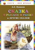 Puškin Alexandr Sergejevič: Skazka o rybake i rybke i drugie skazki