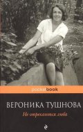 Tushnova Veronika: Ne otrekayutsya lubya
