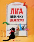 Vdovičenko Galina: Liha neparnych škarpetok