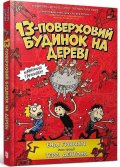 Griffiths Andy: 13-poverchovyj budynok na derevi (ukrajinsky)