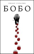 Goralik Linor: Bobo