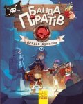 Djupen Oliver: Banda Piratov: Ostriv Drakona (ukrajinsky)