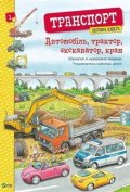 Brownová Christina: Avtomobil, traktor, ekskavator, kran. Velyka kniga avtomobiliv (ukrajinsky)