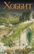 Tolkien John Ronald Reuel: Khobbit/Hobbit (rusky)