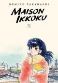 Takahashi Rumiko: Maison Ikkoku 5
