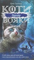 Hunterová Erin: Koty vojaky. Syla troch. kniga 1. Prozir