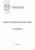 Doleželová Eva: Lekcii po morfologii russkogo jazyka