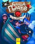 Djupen Oliver: Banda Piratov: Na abordaž! (ukrajinsky)