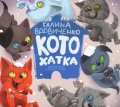 Vdovičenko Galina: Kotochatka