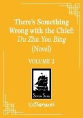 -: There´s Something Wrong with the Chief: Du Zhu You Bing (Novel) Vol. 2