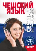 Confortiová Helena: Čeština pro rusky hovořící + mp3