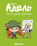 Mr. Tan: Kruta Adel. Het z dorohy, nikčemy! Tom 5