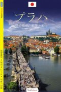 Kubík Viktor: Praha - průvodce/japonsky