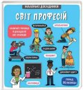 Korovkina Anastasija: Malenki doslidnyky. Svit profesij