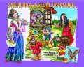 neuveden: Sněhurka a sedm trpaslíků - rozkládací pohádky