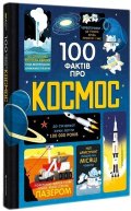 Frith Alex: 100 faktiv pro kosmos (ukrajinsky)