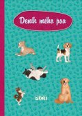 neuveden: Deník mého psa