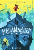 Taylor Thomas: Malamander (ukrajinsky)