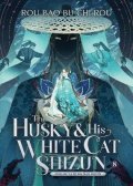 Rou Bao Bu Chi Rou: Husky and His White Cat Shizun: Erha He Ta De Bai Mao Shizun (Novel) Vol. 8