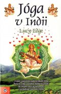 Edge Lucy: Joga v Indii