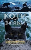 Hunterová Erin: Koty vojaky. Nove proroctvo 2. Schodyt misjac