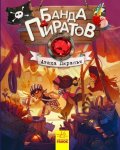 Djupen Oliver: Banda pyratov: Ataka pyrany