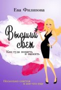 Filipová Eva: Vysšij svet (RJ) / Vysoká společnost - Jak se tam dostat a přežít