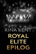Kent Rina: Royal Elite: Epilog