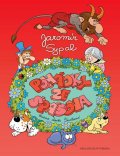 Sypal Jaromír: Pohádky ze Špásova