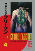 Koike Kazue: Crying Freeman 4 - Plačící drak