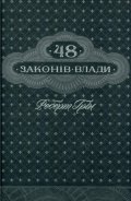 Greene Robert: 48 zakoniv vlady (ukrajinsky)