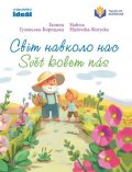 Huzovska-Korycka Halyna: Svět kolem nás / Svit navkolo nas