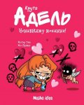 Mr. Tan: Kruta Adel. Nenavydžu kochannja. Tom 3