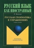 Zhivkovich Igor: Russkaya grammatika v uprazhneniyakh: Uchebnoye posobiye