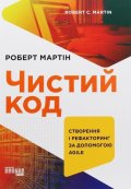 Martin Robert C.: Čystyj kod