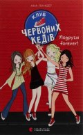 Punset Ana: Klub červonych kediv. Podruhy forever!