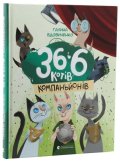 Vdovičenko Galina: 36 i 6 kotiv-kompanjoniv