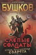 Buškov Alexandr: Slepye soldaty