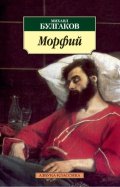 Bulgakov Michail Afanasjevič: Morfij