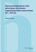 Ushakova Oxana: Funktsionirovaniye slov kategorii sostoyaniya v drevnerusskikh pamyatnikakh
