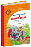 Nestajko Vsevolod: Dyvovyžni pryhody v lisovij školi. Sekret Vasi Kycyna. Enelolyk, Ufa i Žach