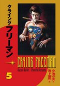 Koike Kazue: Crying Freeman 5 - Plačící drak