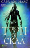 Maasová Sarah J.: Tron zi skla